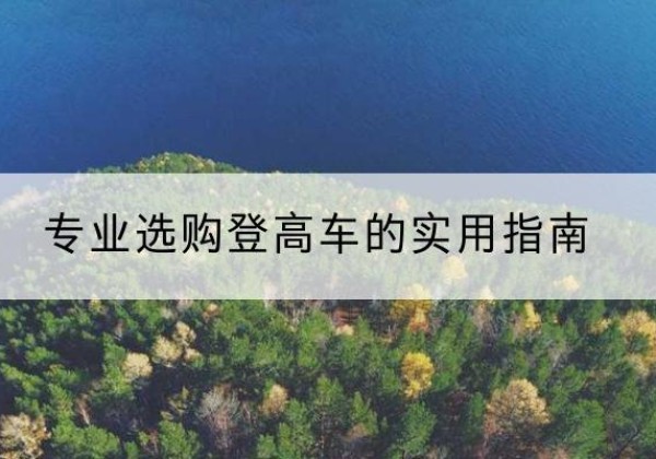 禹城电动登高车厂家推荐-专业选购登高车的实用指南