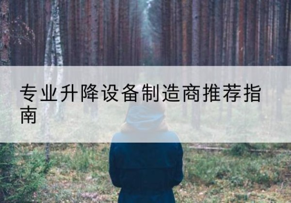 禹城电动剪叉升降平台厂家-专业升降设备制造商推荐指南