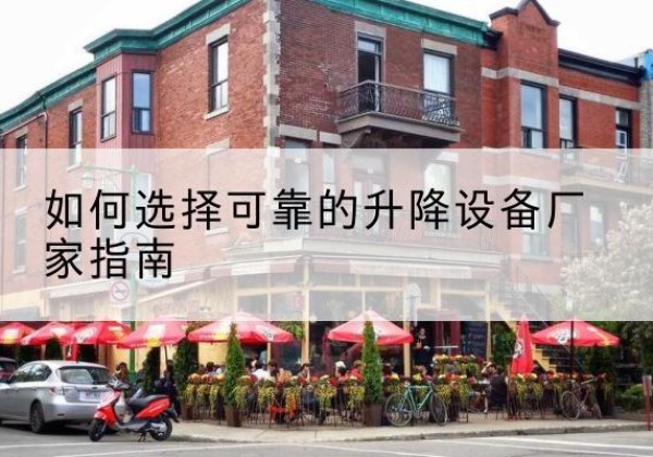 禹城电动升降机厂家-如何选择可靠的升降设备厂家指南